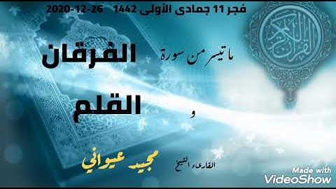 فجرية من سورة الفرقان و القلم 🌾 الشيخ : مجيد عيواني | مسجد ابن خلدون بومرداس .