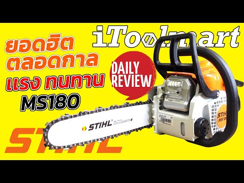 REVIEW เลื่อยยนต์ STIHL ของแท้ เลื่อยโซ่ตัดไม้ ยอดนิยมมากที่สุดในประเทศ!!!