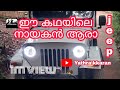 Modified jeep in kerala | ജീപ്പിനെ വെല്ലാൻ ആരുണ്ട്