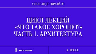 картинка: Александр Цимайло: «Что такое хорошо?» Часть 1. Архитектура