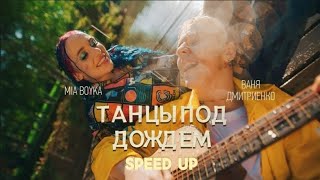 Танцы под дождём. MIA BOYKA & Ваня Дмитриенко (SPEED UP)