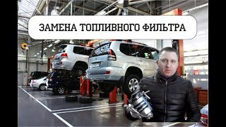 как поменять топливный фильтр на прадо 90-95