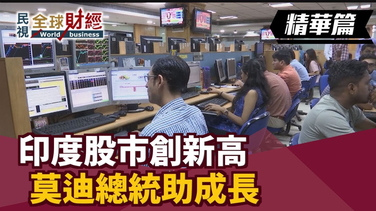 印度股市創新高 莫迪總統助成長【民視全球財經】2019.07.28 (6) 縮圖