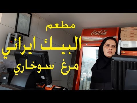 مطعم كوروش بمحافظة مشهد  الايرانية  Kourosh Restaurant in Mashhad, Iran. 