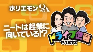 堀江貴文のQ&A vol.531〜ニートは起業に向いている！？〜