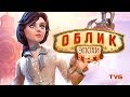 BioShock Infinite, культурный контекст, отсылки и анализ игры | Облик Эпохи | Выпуск 4