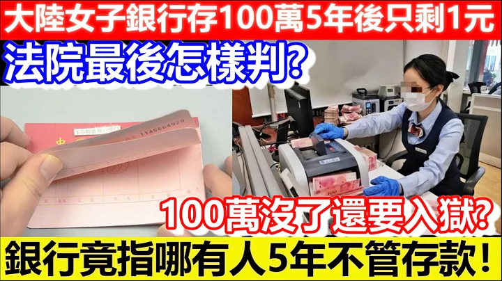 🔴女子銀行存100萬5年後只剩1元！內幕曝光！銀行指哪有人5年不管存款！因一理要送她入獄！最後判決結果是？｜CC字幕｜Podcast｜日更頻道 - 天天要聞