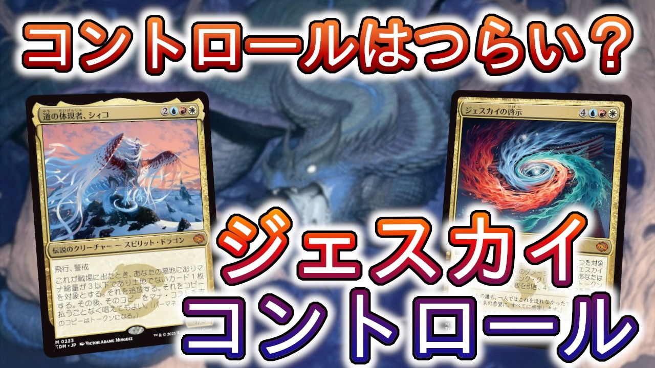【MTGアリーナ】ジェスカイコントロールはどのくらい戦えるのか？わからないから試そう！【スタンダード】