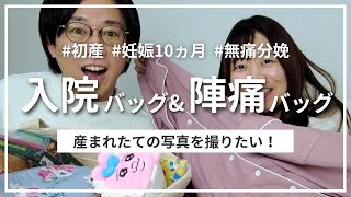 【入院バッグ・陣痛バッグ】初産の出産準備 | 中身紹介