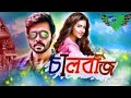 Shakib Khan Subhashree Chalbaz Movie New Song 2017 jan pakhi Arfin Rume Nancy