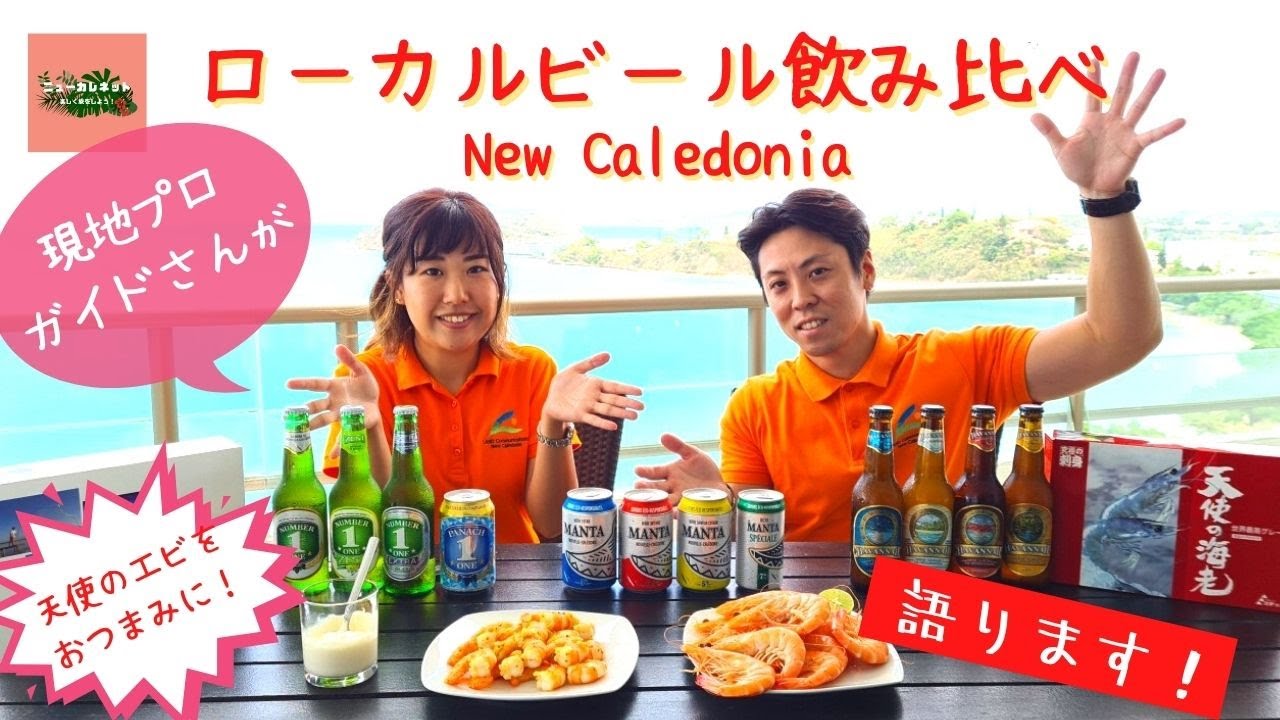 ニューカレドニア 超豪華 現地のプロガイドさんが 天使のエビをおつまみにローカルビールを飲み比べ わかりやすいように4つのカテゴリーに分けて飲み比べます 注目変わり種ビールもあり Youtube