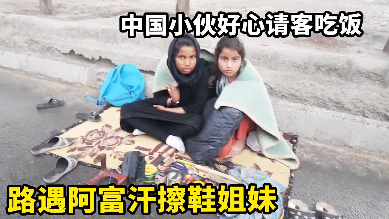 路遇阿富汗擦鞋姐妹，中国小伙好心请客吃大餐，姐姐为何不敢吃东西？【锋哥Kevin】