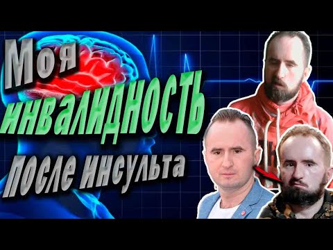 Моя инвалидность после инсульта, 1 группа инвалидности не приговор