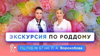 Экскурсия по Перинатальному центру ГКБ №67 им. Л.А. Ворохобова