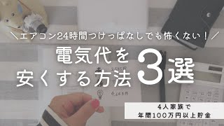 【電気代を安くする方法】エアコン24時間つけっぱなしで4人家族でも電気代が安すぎる3つの理由【節約術】