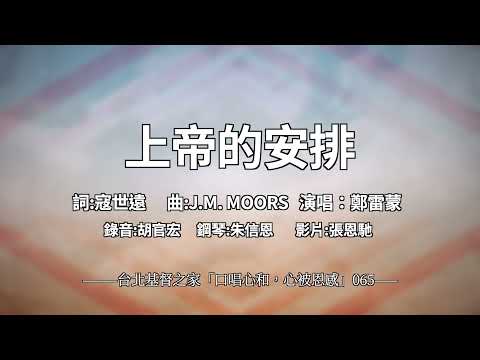 065 上帝的安排 【 口唱心和+心被恩感】 寇世遠