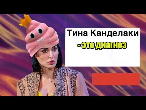 «Тина Канделаки — это диагноз»