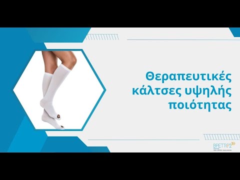 Αντιθρομβωτικές κάλτσες για