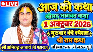 Day-11 LIVE🔴Today Bhagwat Katha 30 September 2026 Aniruddhacharya Ji Maharaj Special #bhagwatkatha​