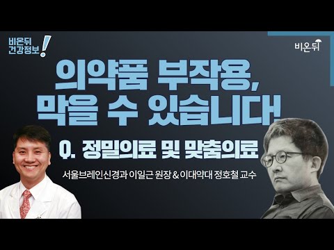 [라이브] &amp;#39;의약품 부작용, 막을 수 있습니다!&amp;#39; Q. 정밀의료 및 맞춤의료 (이대약대 정호철 교수 &amp;amp; 서울브레인신경과 이일근 원장)