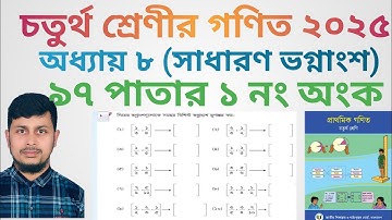 চতুর্থ শ্রেণির গণিত ২০২৫||অধ্যায় ৮ সমাধান ||সাধারণ ভগ্নাংশ ||৯৭পাতার ১নং  অংক||Class 4 Math page 97