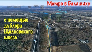 Может ли дублёр Щёлковского шоссе открыть дорогу для метро в Балашиху?