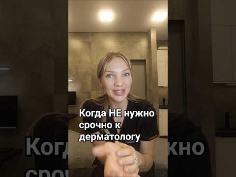 Когда НЕ нужно срочно к дерматологу #дерматологонлайн #дерматология