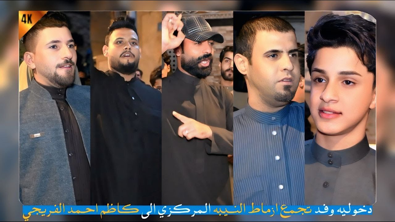 دخوليه وفد تجمع ازماط النيبه المركزي في محافظه البصره الى كاظم احمد الفريجي بمناسبه عقد قران