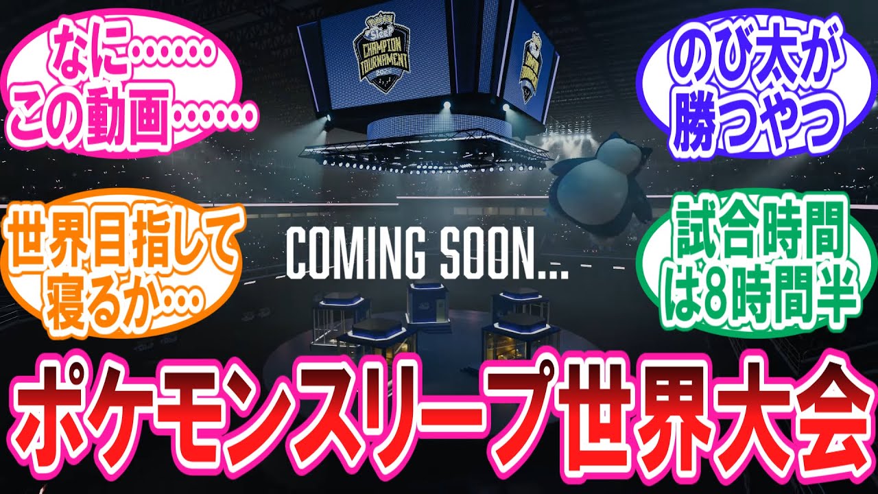 ポケモンスリープ 世界大会