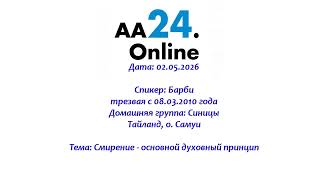 02.05.2026  Барби, трезвая с 08.03.2010 Самуи Дг: Синицы Тема: Смирение - основной духовный принцип