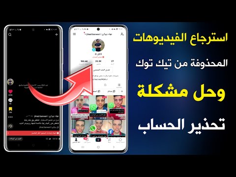 استرجاع الفيديوهات المحذوفة من تيك توك حل مشكلة تحذير الحساب 2022