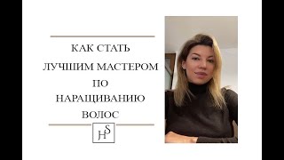 Как стать лучшим мастером по наращиванию волос