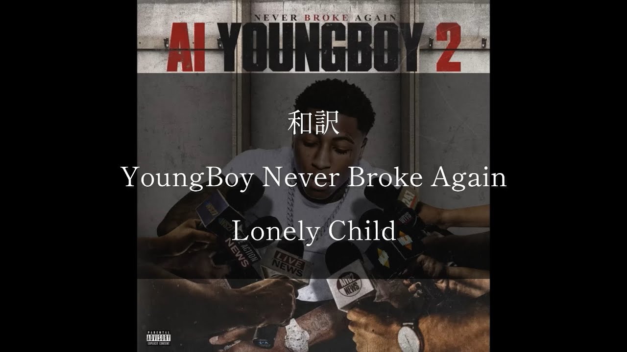 和訳 YoungBoy NeverBroke Again - Lonely Child