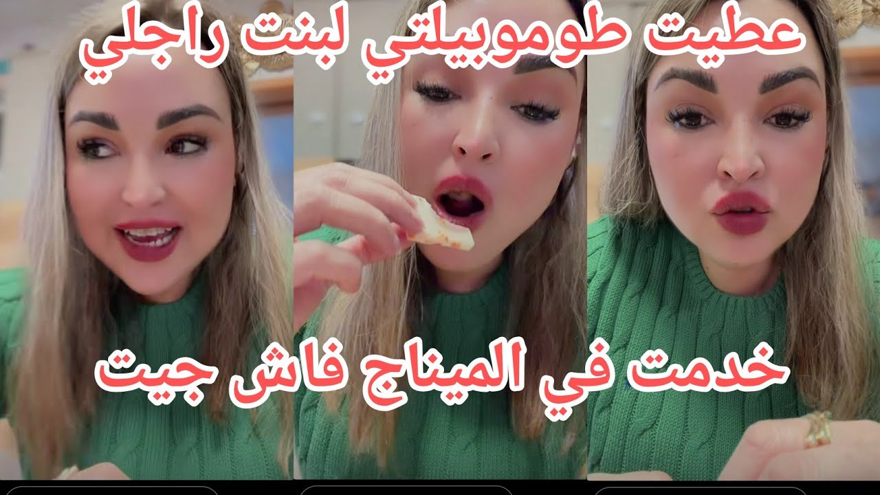 خدمت في الميناج دازت ايام صعيبة عطيت طوموبيلتي ....