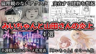 【ゆっくり解説】みいちゃんと山田さんの炎上4選