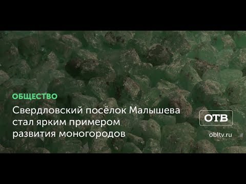 Свердловский посёлок Малышева стал ярким примером развития моногородов