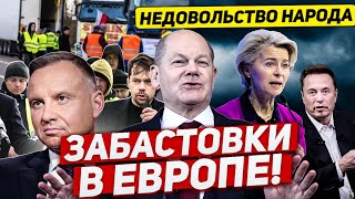 Забастовки В Европе. Недовольство Народа. Новости Польши