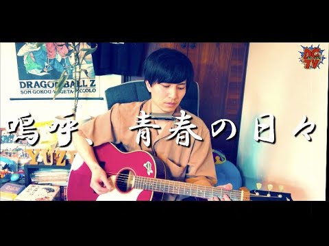 【嗚呼青春の日々/ゆず】弾き語り/＠だいちゃんぐ