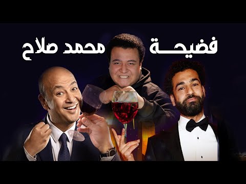 تعليق محمد صلاح مع عمرو أديب عن شرب الخمور يثير الجدل أسرار اللقاء المثير عن الخمور
