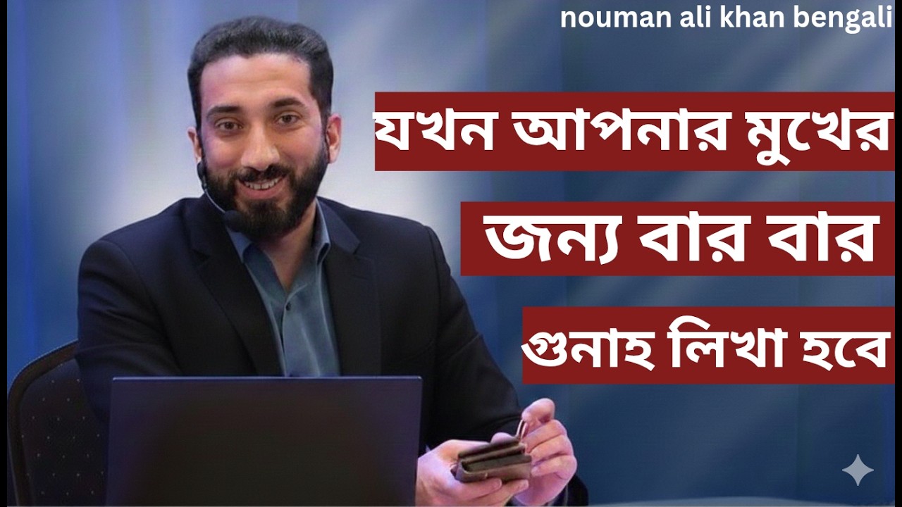 যখন আপনার মুখের জন্য বার বার গুনাহ লিখা হবে...!! - Noman Ali Khan Bangla lecture💯💯