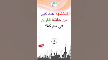 استشهد عدد كبير من حفظة القرآن الكريم في معركة Shorts 