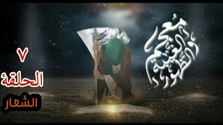 الشعار - الحلقة ٧