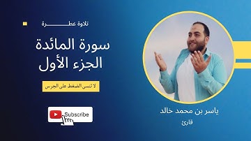 ماتيسر من سورة المائدة 🌹الجزء الاول 🌹بصوت ياسر بن محمد خالد