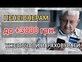 до +3000 грн Пенсіонерам - Уже почали виплачувати ДОБАВКУ ДО ПЕНСІЇ.