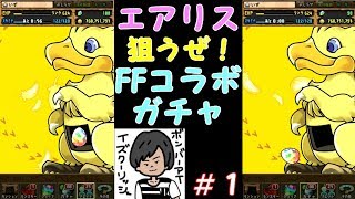 パズドラ Ffコラボ ガチャ 当たり パズドラ Ffコラボ ガチャ 当たり