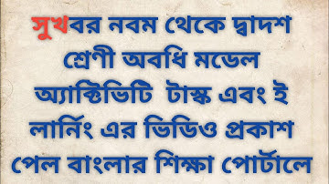 Model activity task & e-Learning video given on banglar shiksha portal for class9 10 11 12th student