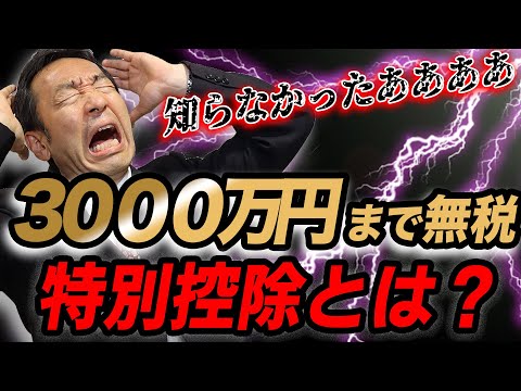 自宅売却で知らないと損する3,000万円特別控除とは？
