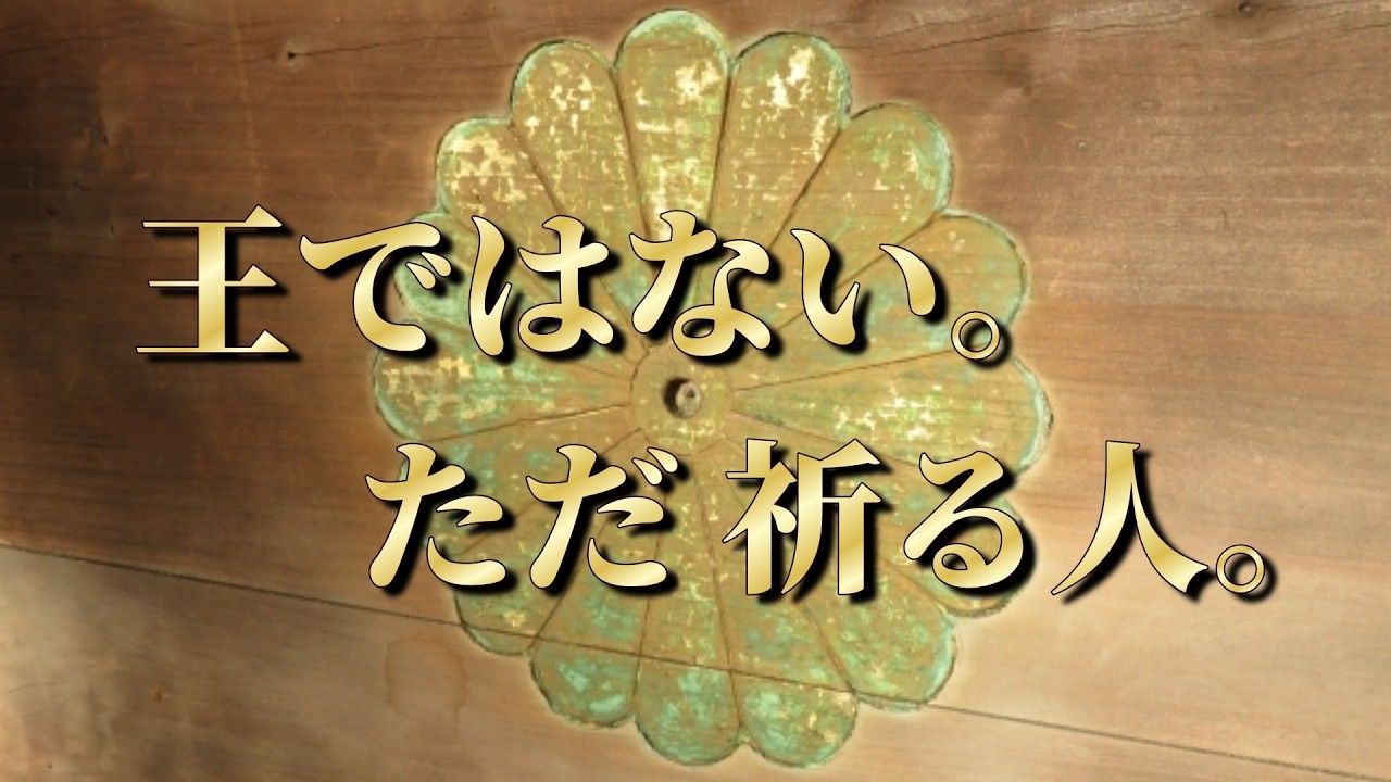 天皇とは何者か｜日本に残る“祈る存在”の真実