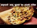 अमृतसरी कुलचा का असली तरीका | क्रिस्पी आलू कुलचे - Amritsari aloo Kulcha cookingshooking