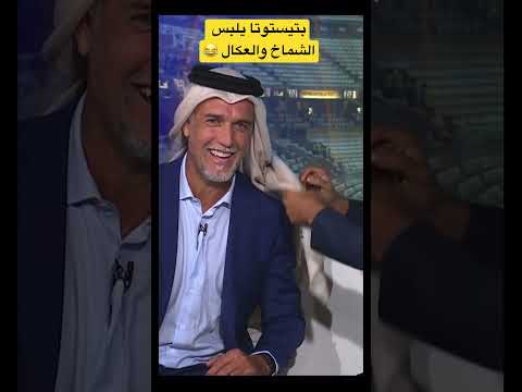 باتيستوتا يلبس شماخ وعكال على الهواء ويشكر العرب